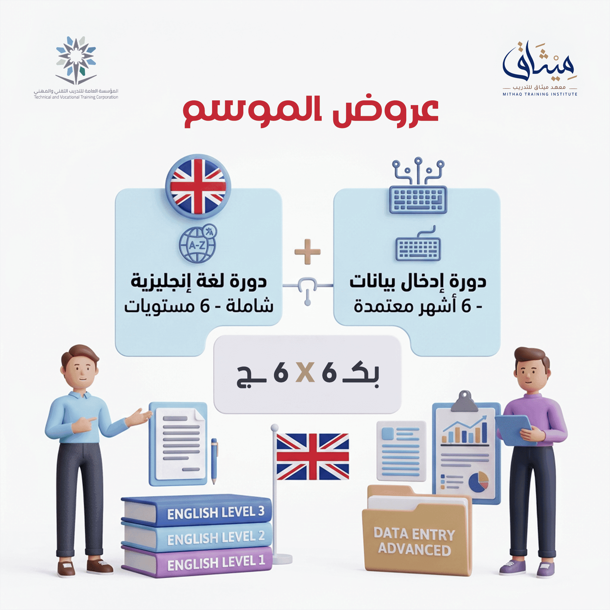 بكج 6×6 (أدخال بيانات 6 اشهر و لغة انجليزية 6 مستويات)