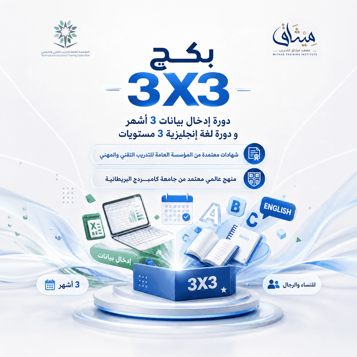 بكج 3×3(استخدام الحاسب 3 اشهر + لغة انجليزية 3 مستويات)