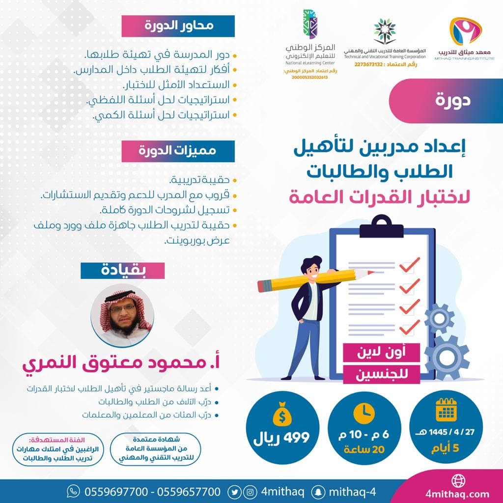 إعداد مدربين لتأهيل الطلاب والطالبات لإختبار القدرات العامة