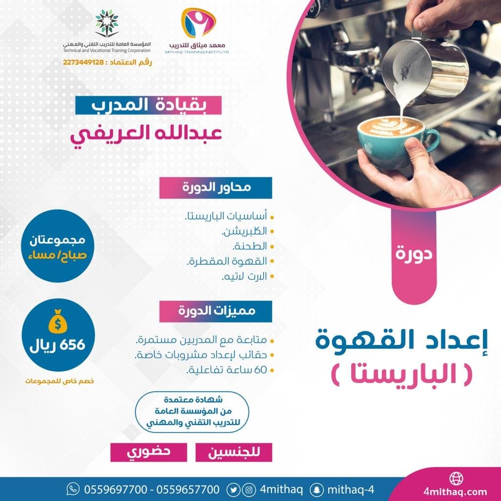 دورة إعداد القهوة (الباريستا)