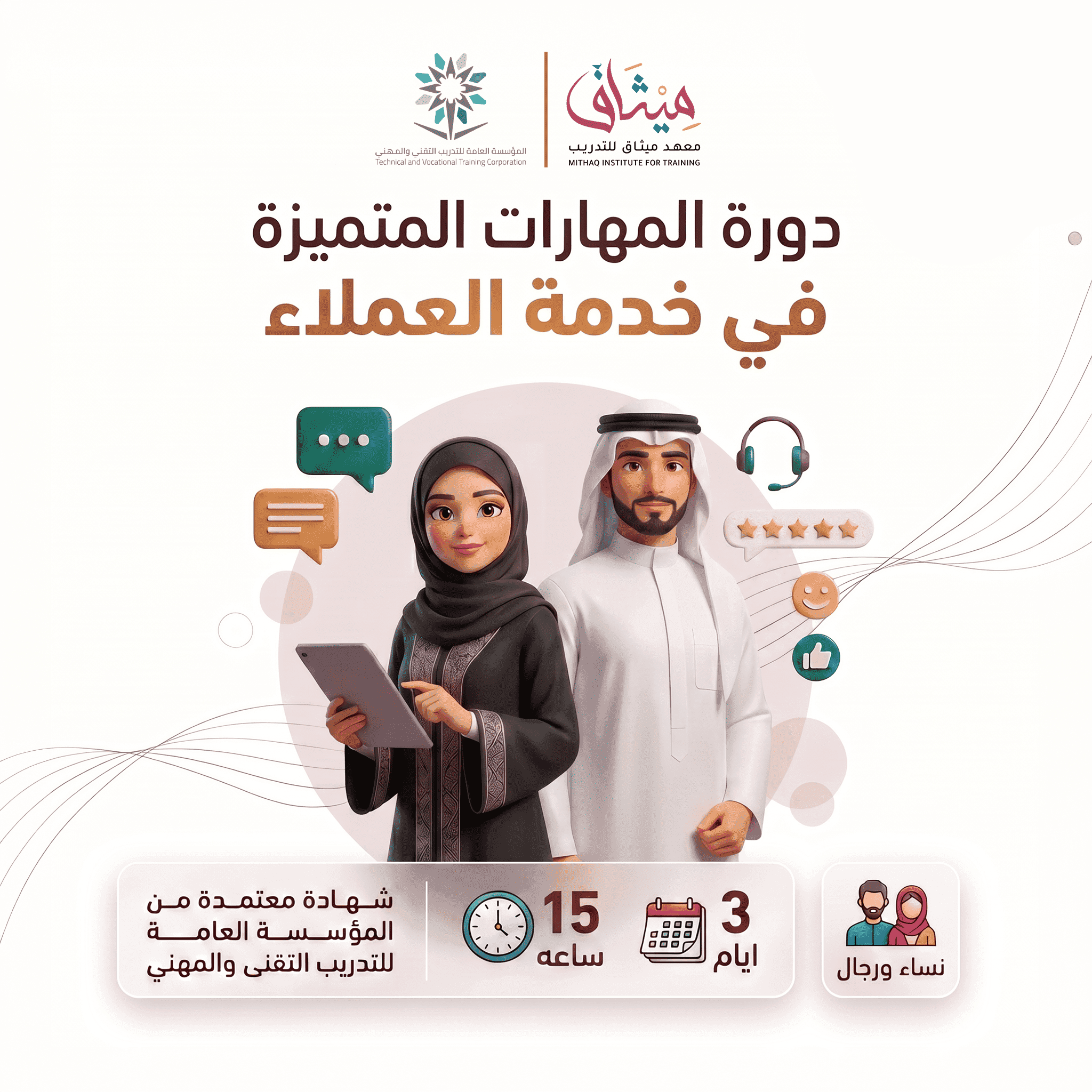 المهارات المتميزة في خدمة العملاء