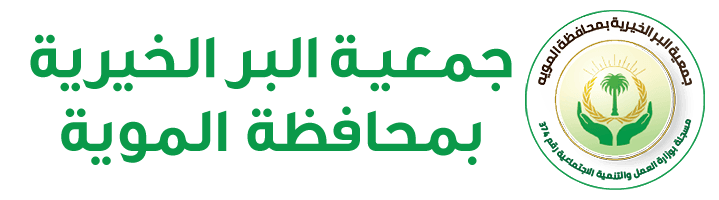 جمعية المويه