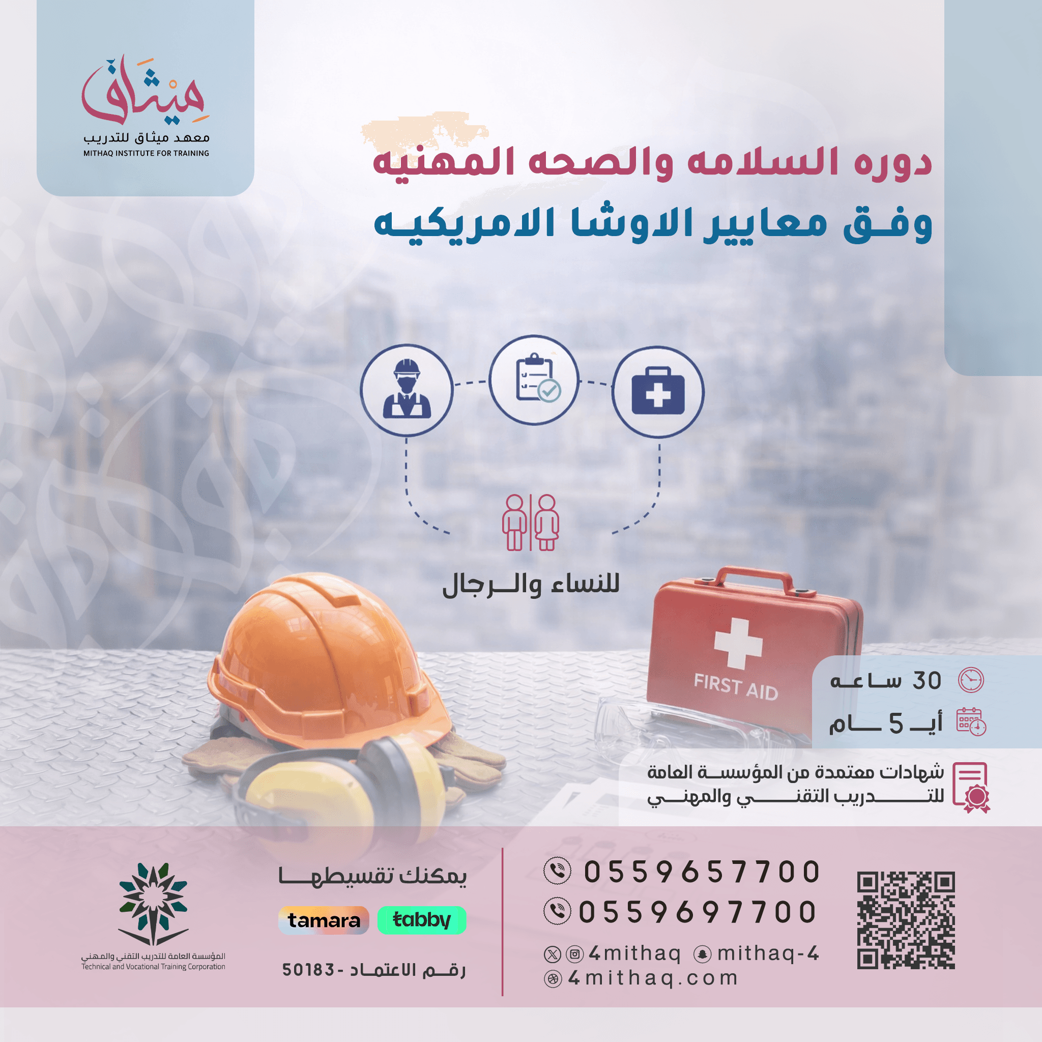 بكج السلامة والصحة المهنية وفق معايير الاوشا الامريكية