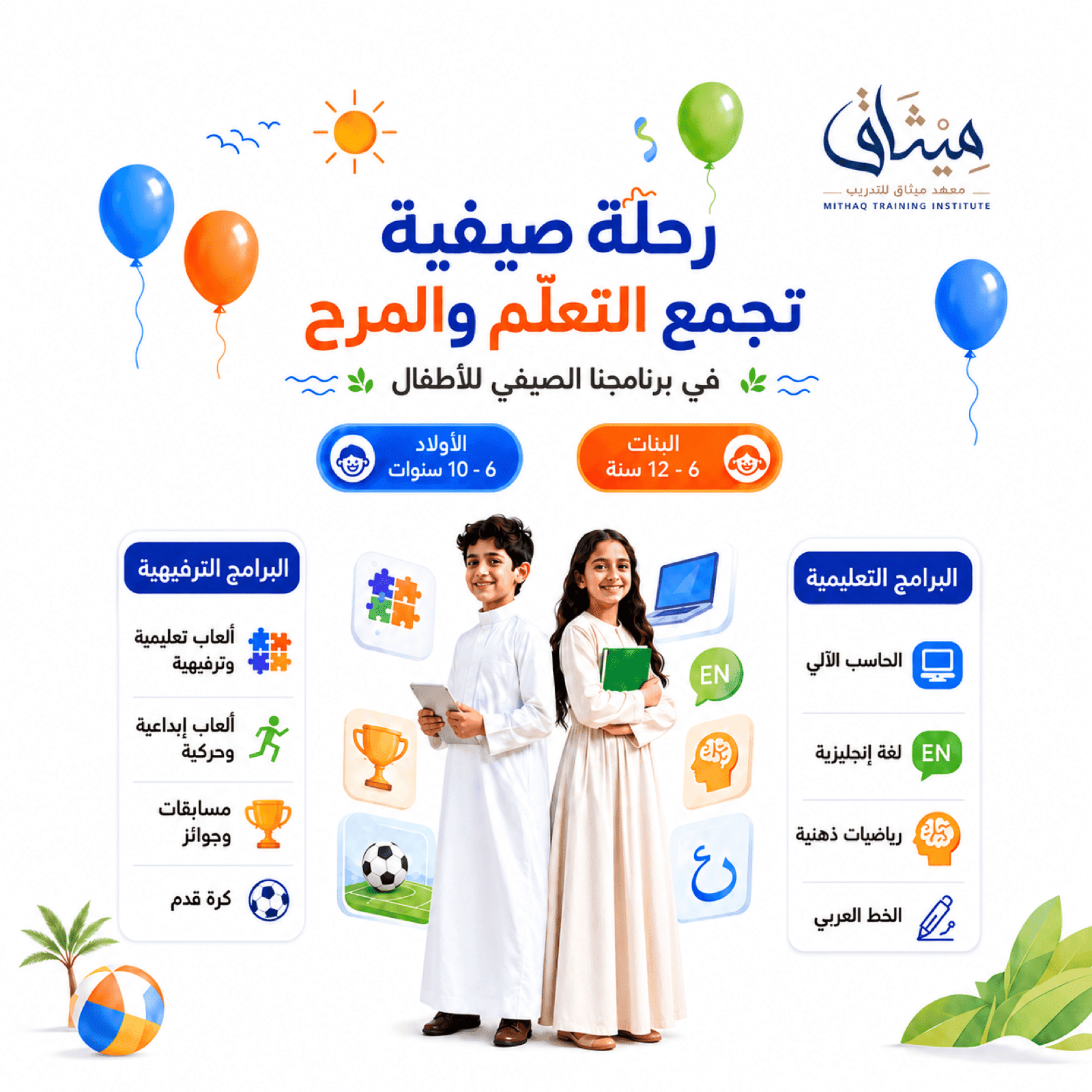 البرنامج الصيفي للأطفال