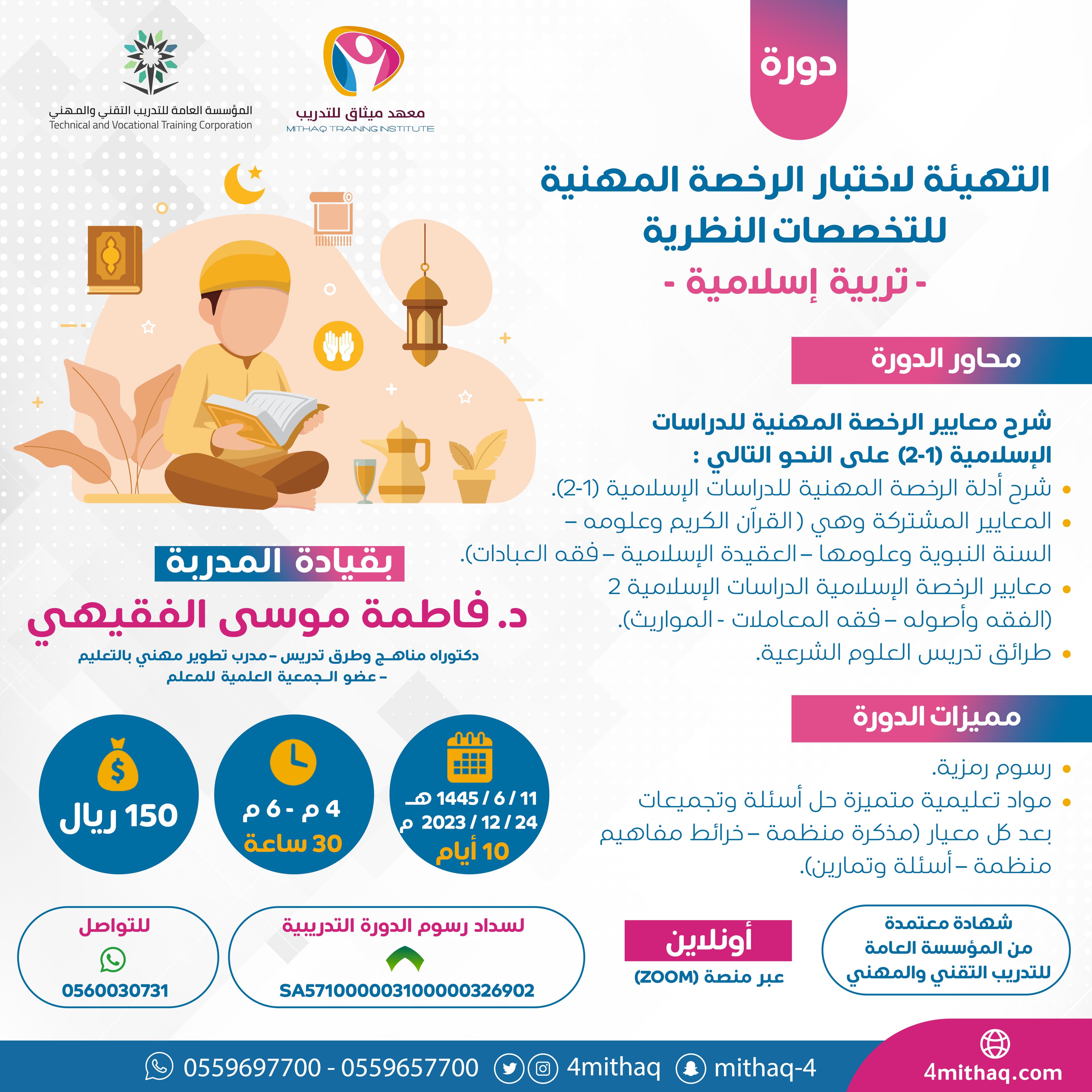 الرخصة المهنية للتخصصات النظرية -التربية الإسلامية-
