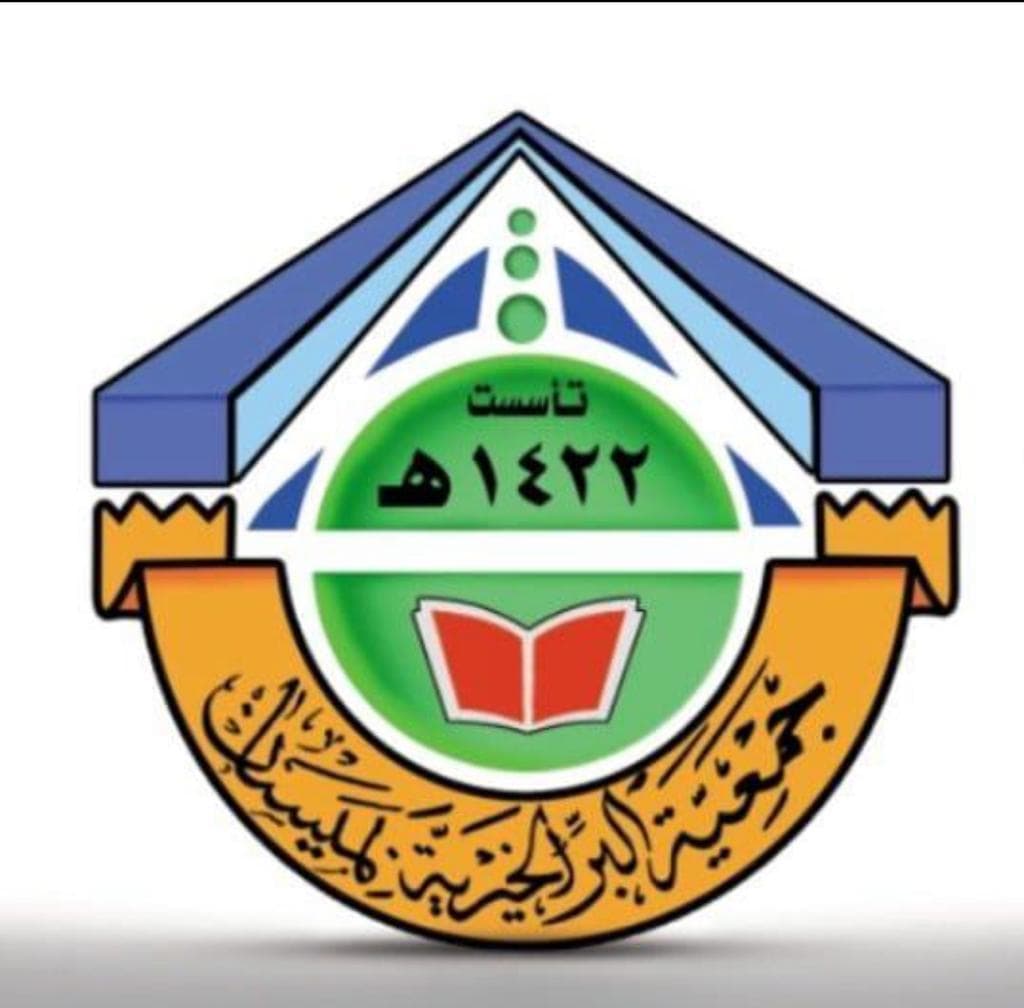 جمعية البر بميسان